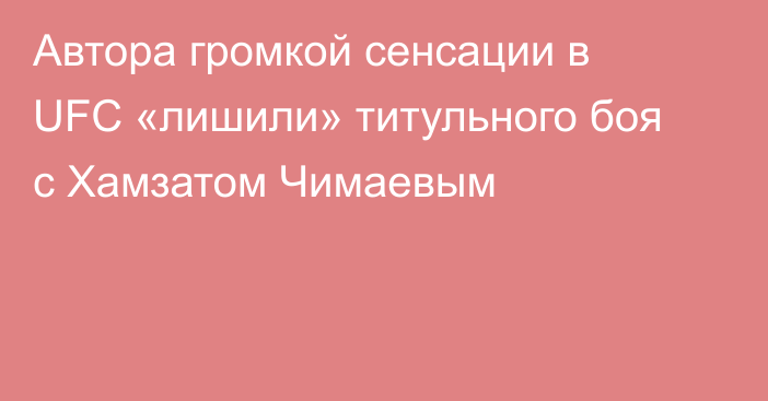 Автора громкой сенсации в UFC «лишили» титульного боя с Хамзатом Чимаевым
