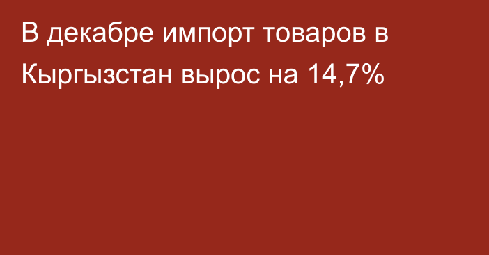 В декабре импорт товаров в Кыргызстан вырос на 14,7%