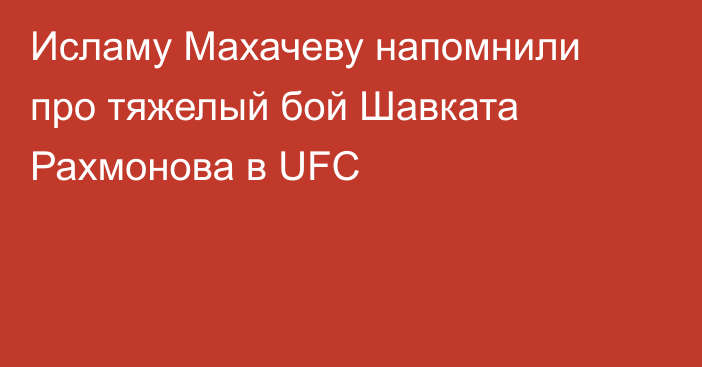 Исламу Махачеву напомнили про тяжелый бой Шавката Рахмонова в UFC