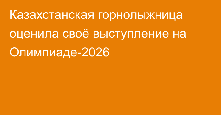 Казахстанская горнолыжница оценила своё выступление на Олимпиаде-2026