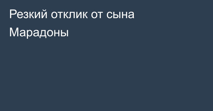 Резкий отклик от сына Марадоны