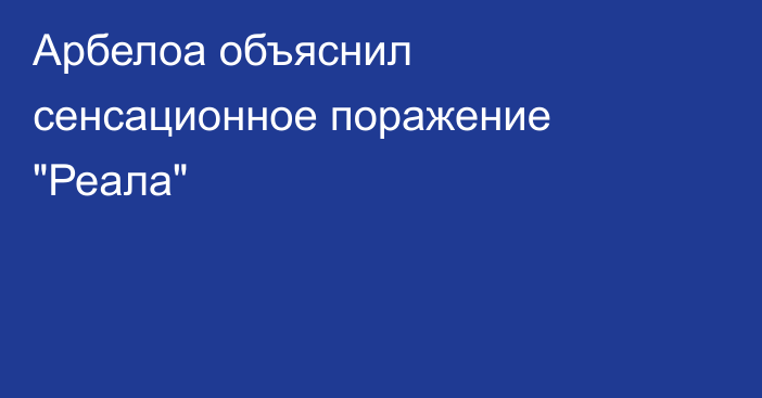 Арбелоа объяснил сенсационное поражение 
