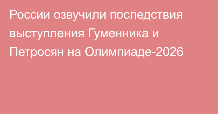 России озвучили последствия выступления Гуменника и Петросян на Олимпиаде-2026