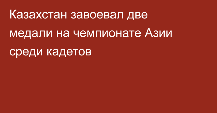 Казахстан завоевал две медали на чемпионате Азии среди кадетов