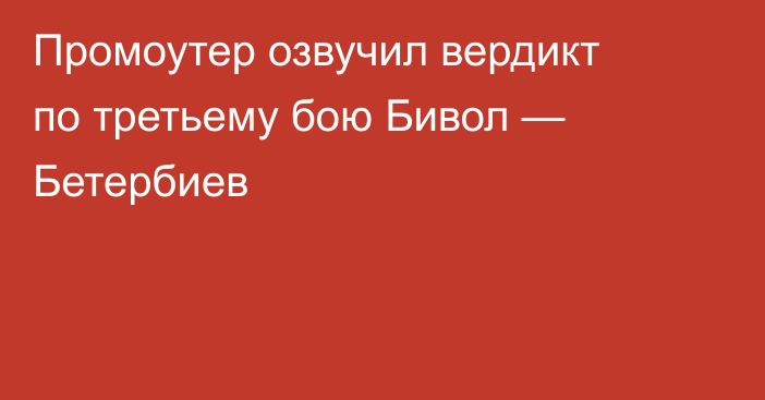 Промоутер озвучил вердикт по третьему бою Бивол — Бетербиев