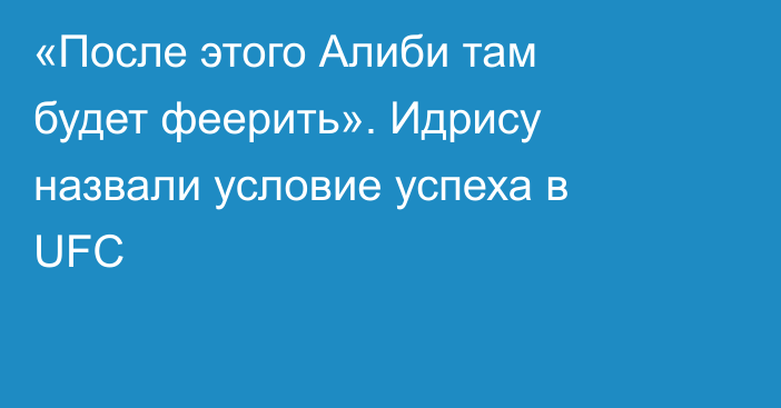 «После этого Алиби там будет феерить». Идрису назвали условие успеха в UFC