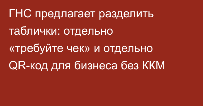 ГНС предлагает разделить таблички: отдельно «требуйте чек» и отдельно QR-код для бизнеса без ККМ