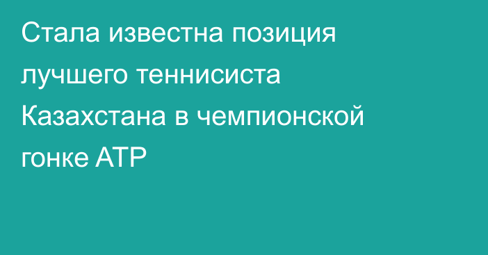 Стала известна позиция лучшего теннисиста Казахстана в чемпионской гонке ATP