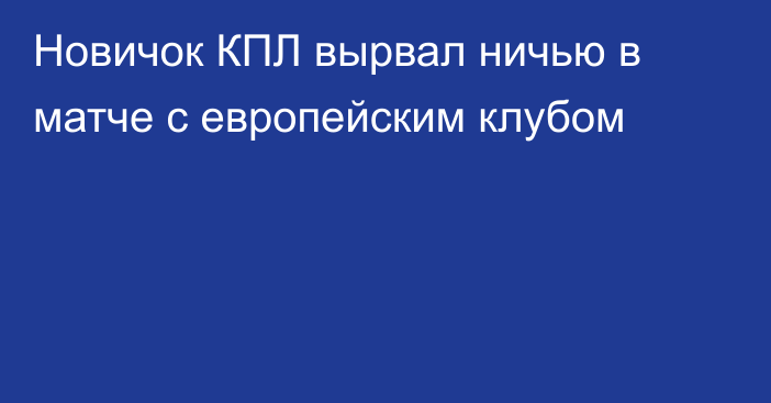 Новичок КПЛ вырвал ничью в матче с европейским клубом