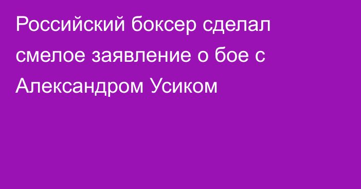 Российский боксер сделал смелое заявление о бое с Александром Усиком