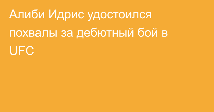 Алиби Идрис удостоился похвалы за дебютный бой в UFC