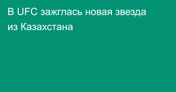 В UFC зажглась новая звезда из Казахстана