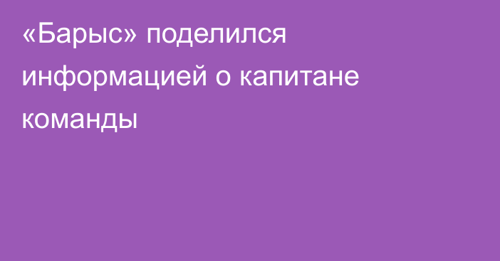 «Барыс» поделился информацией о капитане команды