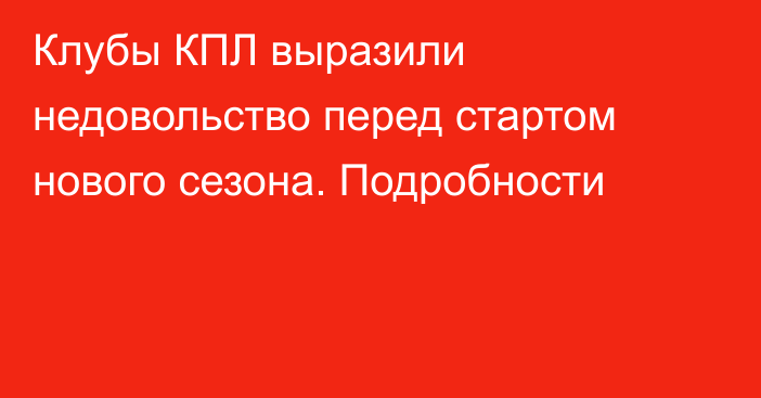 Клубы КПЛ выразили недовольство перед стартом нового сезона. Подробности