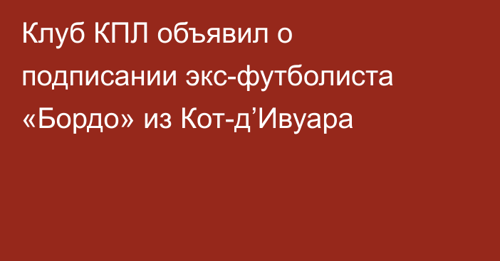 Клуб КПЛ объявил о подписании экс-футболиста «Бордо» из Кот-д’Ивуара
