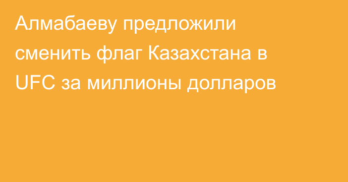 Алмабаеву предложили сменить флаг Казахстана в UFC за миллионы долларов