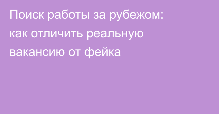 Поиск работы за рубежом: как отличить реальную вакансию от фейка