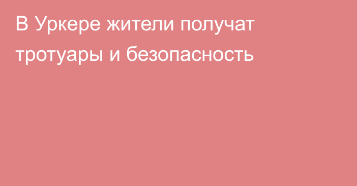 В Уркере жители получат тротуары и безопасность