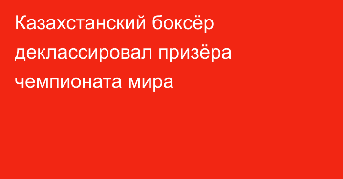 Казахстанский боксёр деклассировал призёра чемпионата мира