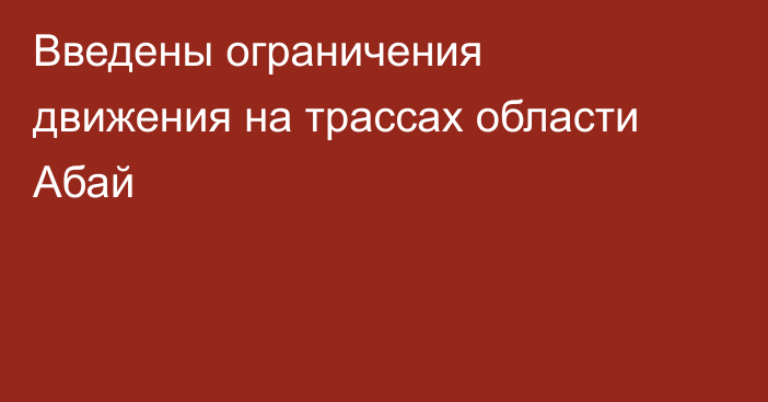Введены ограничения движения на трассах области Абай
