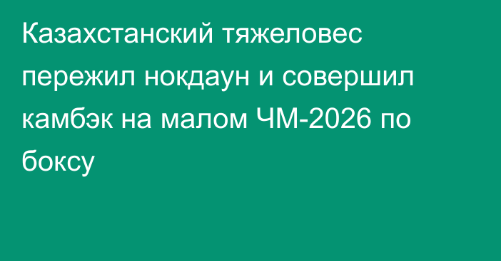 Казахстанский тяжеловес пережил нокдаун и совершил камбэк на малом ЧМ-2026 по боксу
