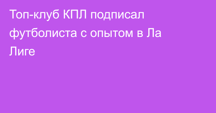 Топ-клуб КПЛ подписал футболиста с опытом в Ла Лиге