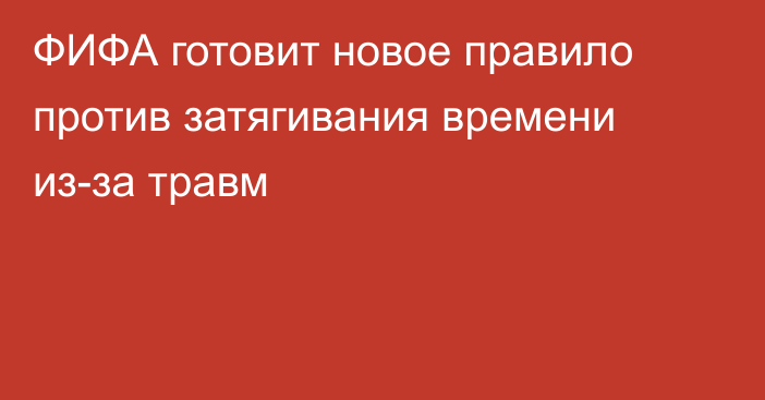 ФИФА готовит новое правило против затягивания времени из-за травм
