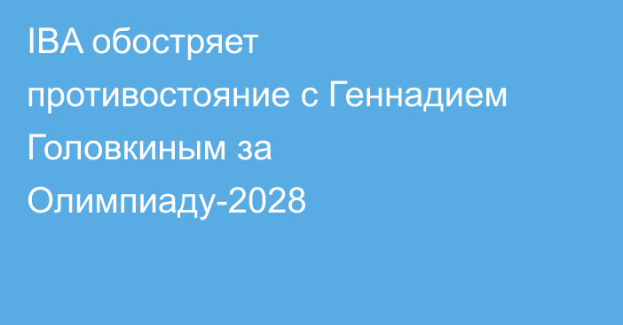 IBA обостряет противостояние с Геннадием Головкиным за Олимпиаду-2028