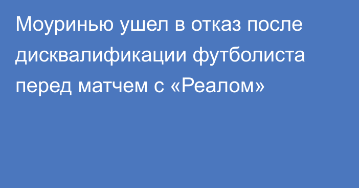 Моуринью ушел в отказ после дисквалификации футболиста перед матчем с «Реалом»