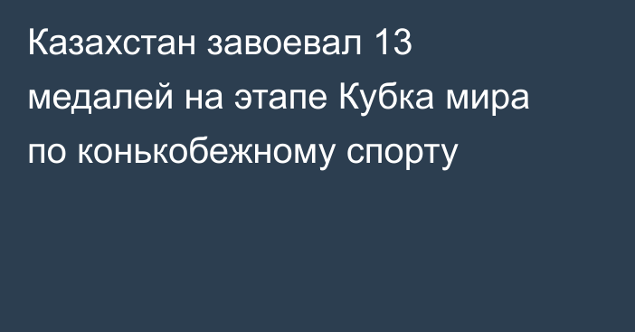 Казахстан завоевал 13 медалей на этапе Кубка мира по конькобежному спорту