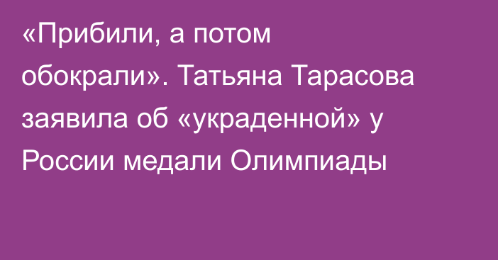 «Прибили, а потом обокрали». Татьяна Тарасова заявила об «украденной» у России медали Олимпиады