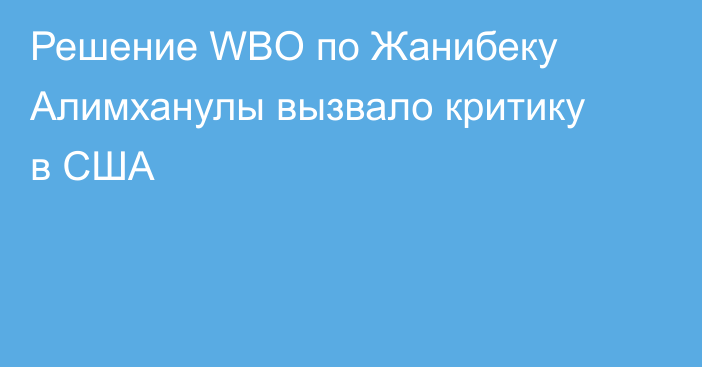 Решение WBO по Жанибеку Алимханулы вызвало критику в США