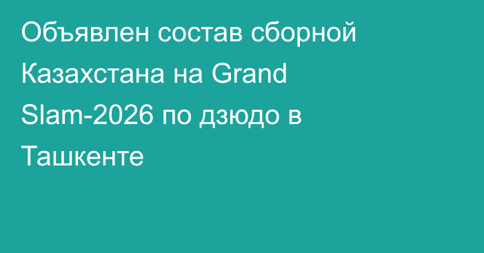 Объявлен состав сборной Казахстана на Grand Slam-2026 по дзюдо в Ташкенте