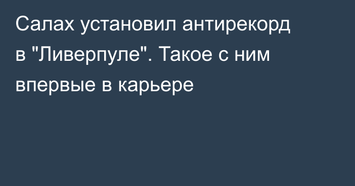 Салах установил антирекорд в 