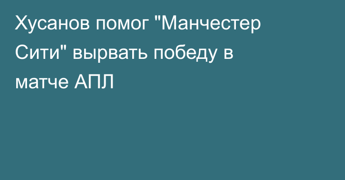 Хусанов помог 