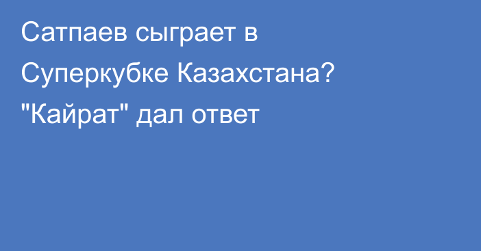 Сатпаев сыграет в Суперкубке Казахстана? 