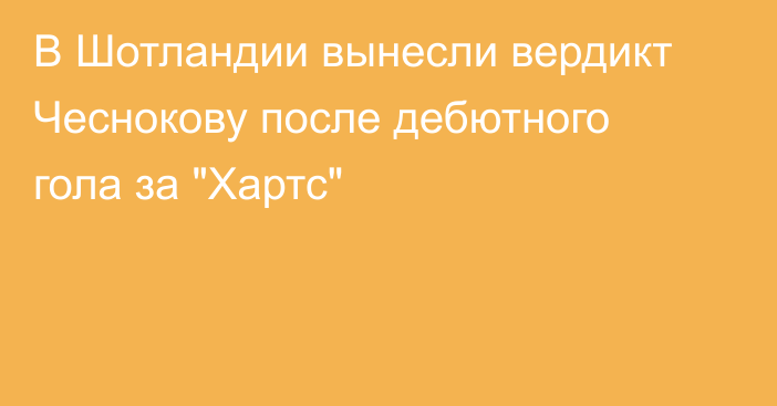 В Шотландии вынесли вердикт Чеснокову после дебютного гола за 