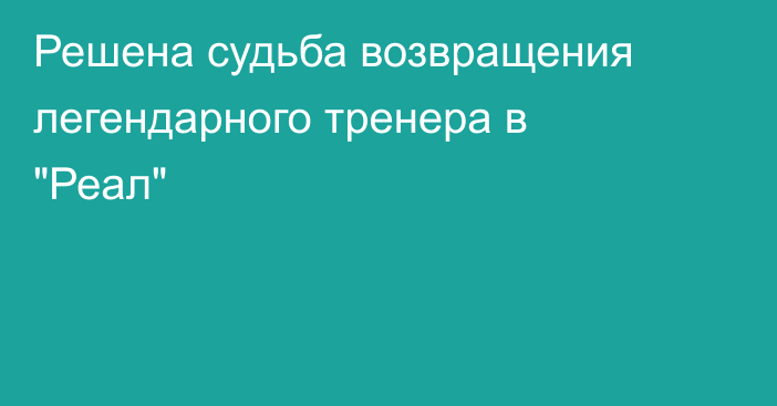 Решена судьба возвращения легендарного тренера в 