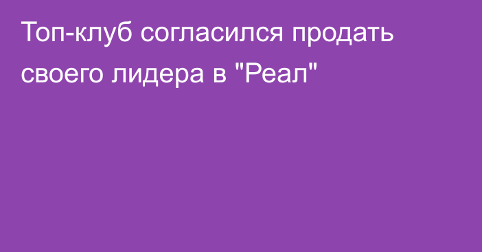 Топ-клуб согласился продать своего лидера в 
