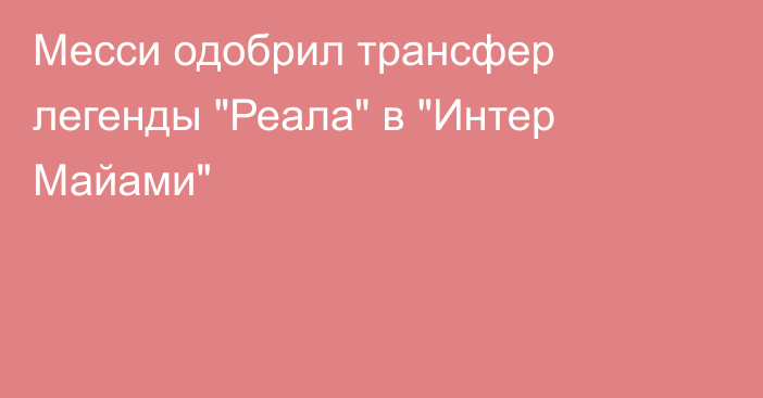 Месси одобрил трансфер легенды 