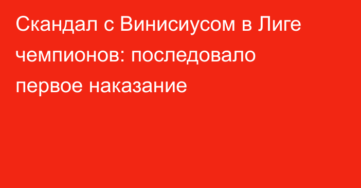Скандал с Винисиусом в Лиге чемпионов: последовало первое наказание