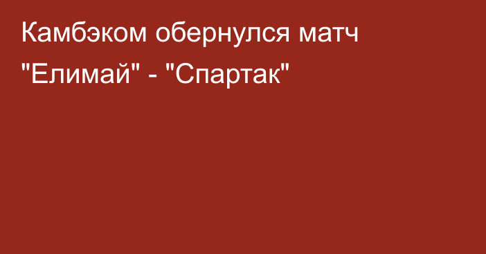 Камбэком обернулся матч 