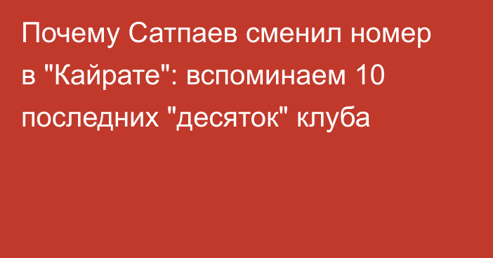 Почему Сатпаев сменил номер в 