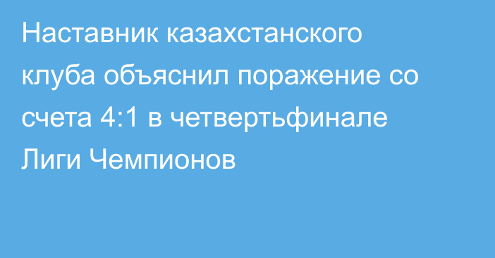 Наставник казахстанского клуба объяснил поражение со счета 4:1 в четвертьфинале Лиги Чемпионов