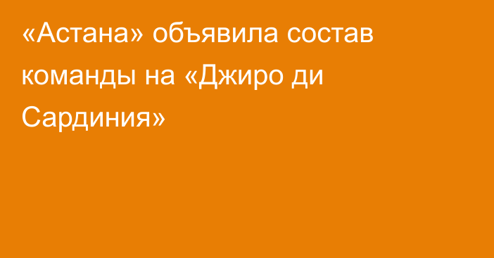 «Астана» объявила состав команды на «Джиро ди Сардиния»