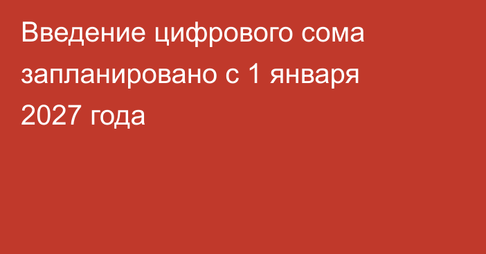 Введение цифрового сома запланировано с 1 января 2027 года