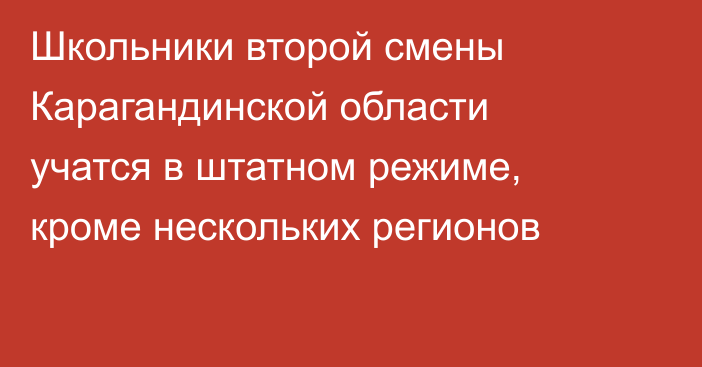 Школьники второй смены Карагандинской области учатся в штатном режиме, кроме нескольких регионов