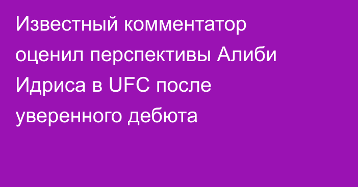 Известный комментатор оценил перспективы Алиби Идриса в UFC после уверенного дебюта