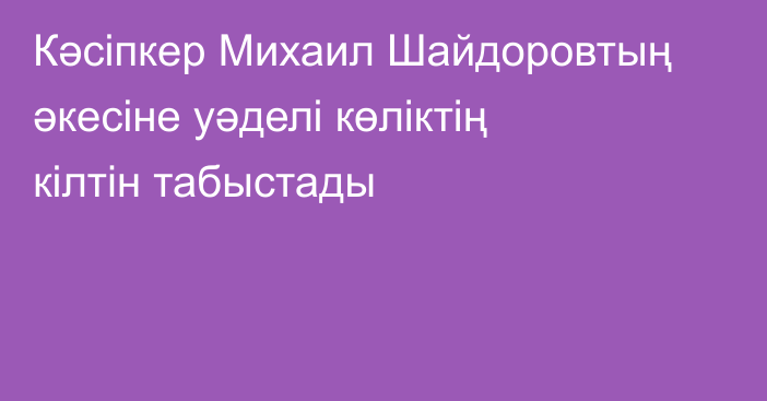 Кәсіпкер Михаил Шайдоровтың әкесіне уәделі көліктің кілтін табыстады