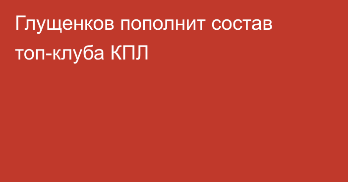 Глущенков пополнит состав топ-клуба КПЛ